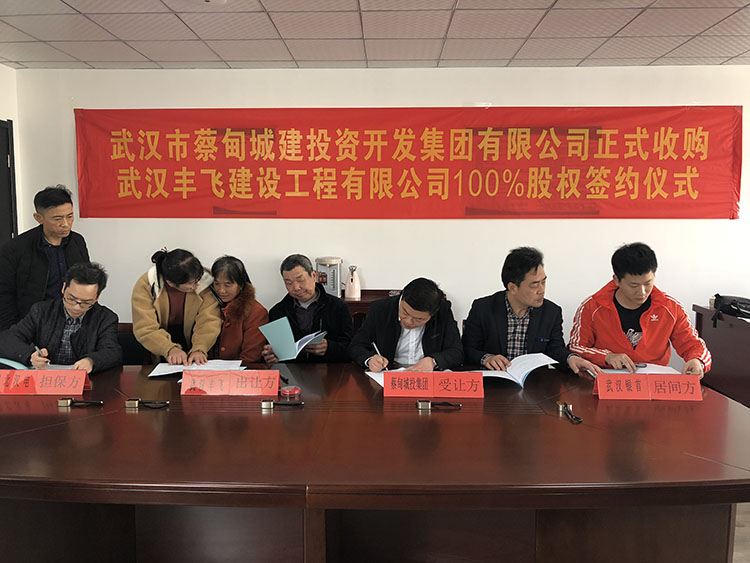 蔡甸城投集团正式收购武汉丰飞建设工程有限公司